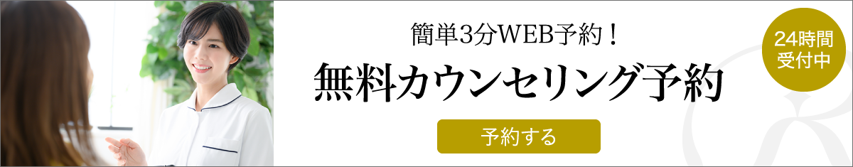 無料カウンセリング予約