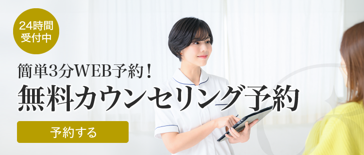 無料カウンセリング予約