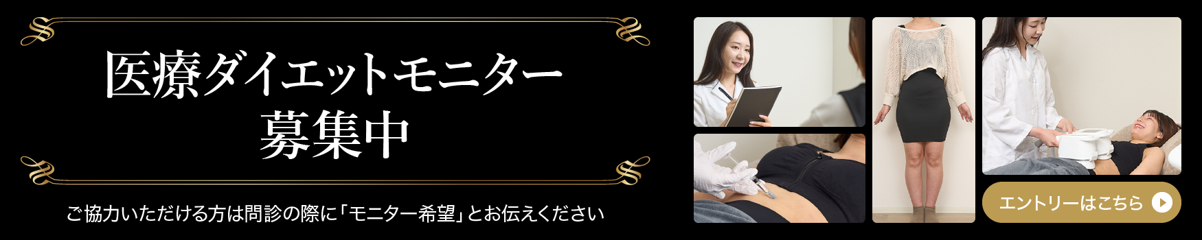 医療ダイエットモニター募集中