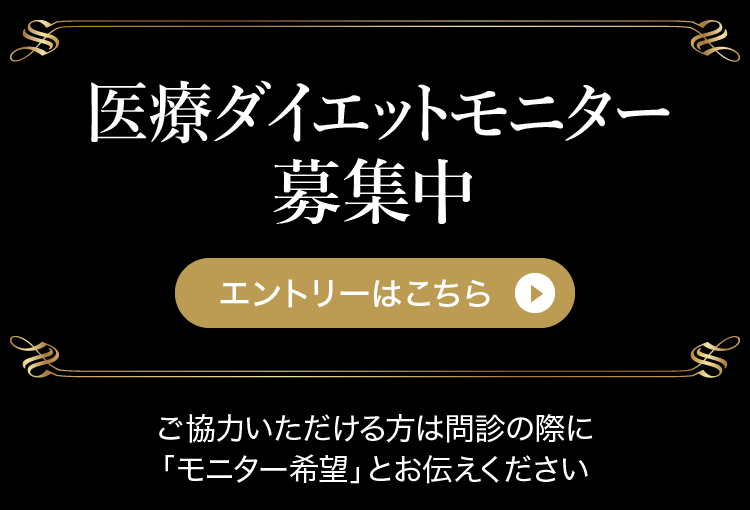 医療ダイエットモニター募集中